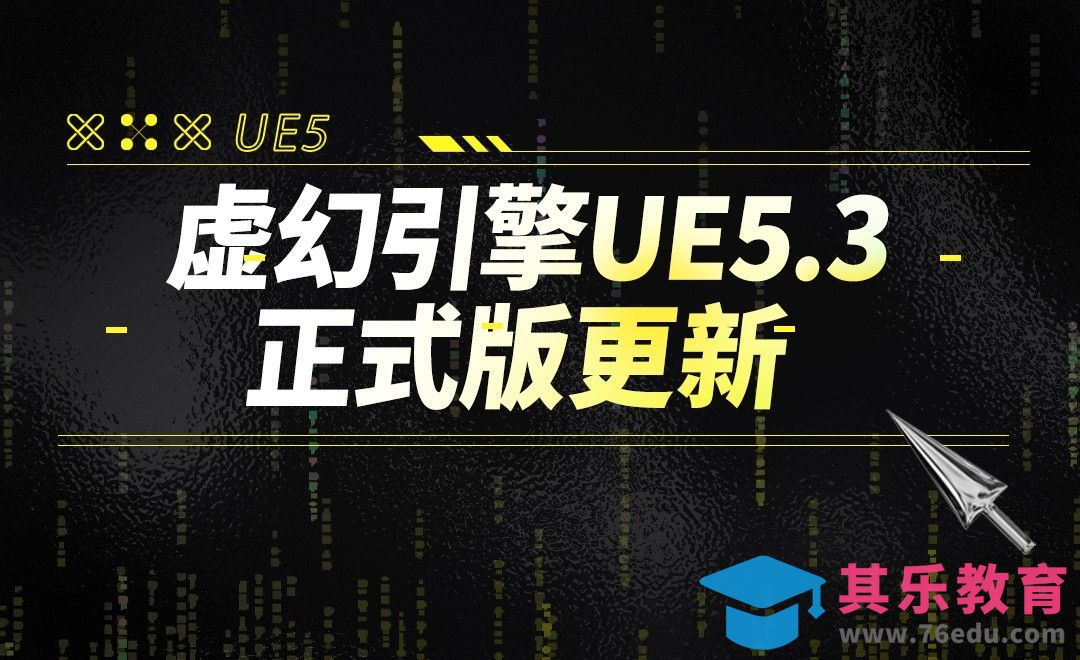 虚幻引擎UE5.3正式版[虎课网AICG人工智能视频教程][MP4高清全集 ]-第1张图片-我要自学网