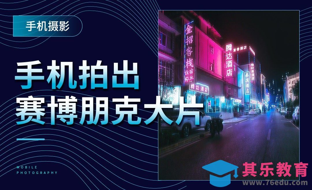 手机摄影-如何拍出赛博朋克大片[虎课网手机摄影入门视频教程][MP4产品摄影教程全集 ]-第1张图片-我要自学网