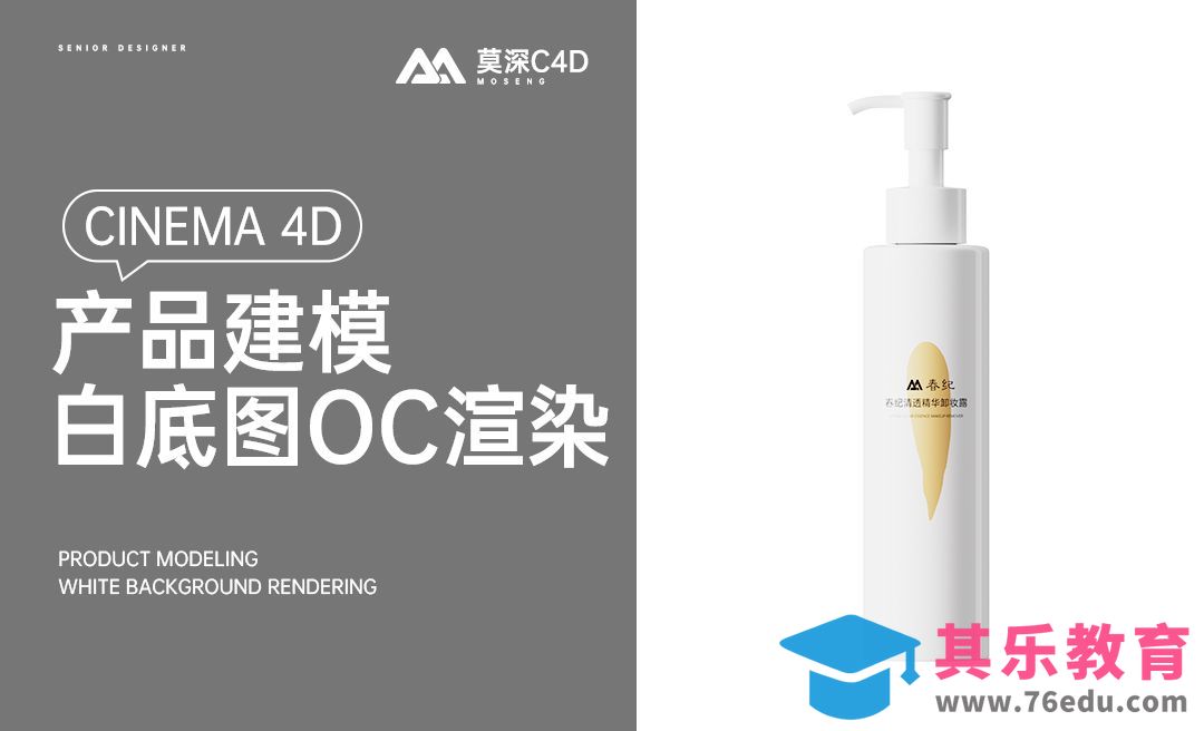 C4D+OC-乳液瓶美妆产品建模渲染（三）[虎课网C4D设计视频教程][产品数码建模MP4教程全集 ]-第1张图片-我要自学网