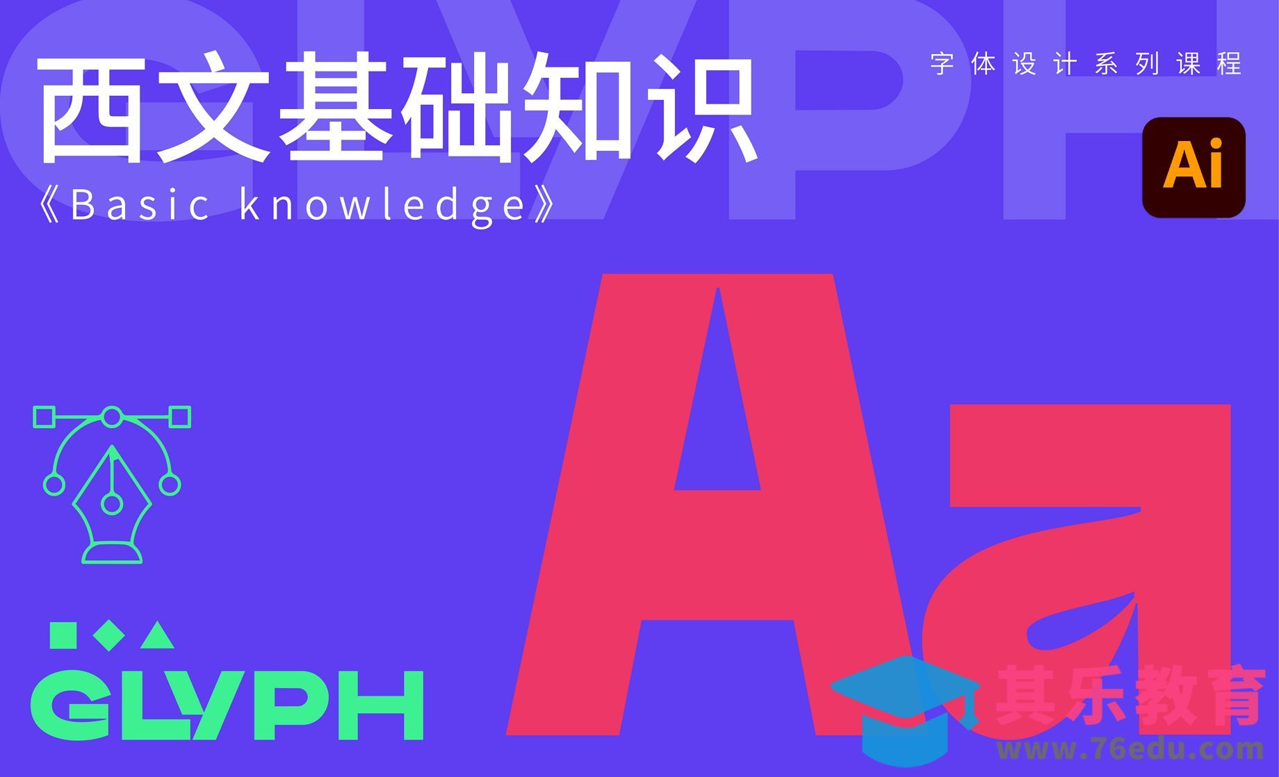 AI-西文基础知识[虎课网平面设计视频教程][字体设计教程MP4高清全集 ]-第1张图片-我要自学网