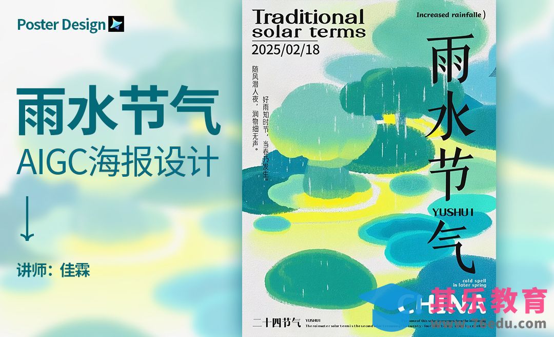 PS+即梦AI-雨水节气海报[虎课网AICG人工智能视频教程][MP4高清全集 ]-第1张图片-我要自学网