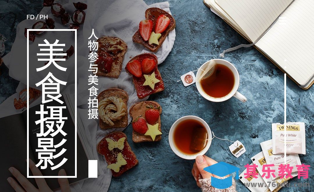 有人物参与的美食摄影教程[虎课网手机摄影入门视频教程][MP4产品摄影教程全集 ]-第1张图片-我要自学网