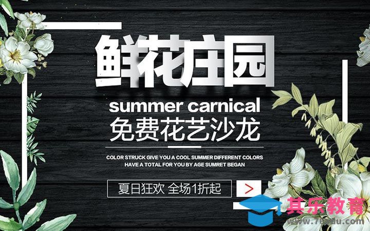 PS-鲜花庄园海报[虎课网平面设计视频教程][图片排版配色MP4高清全集 ]-第1张图片-我要自学网