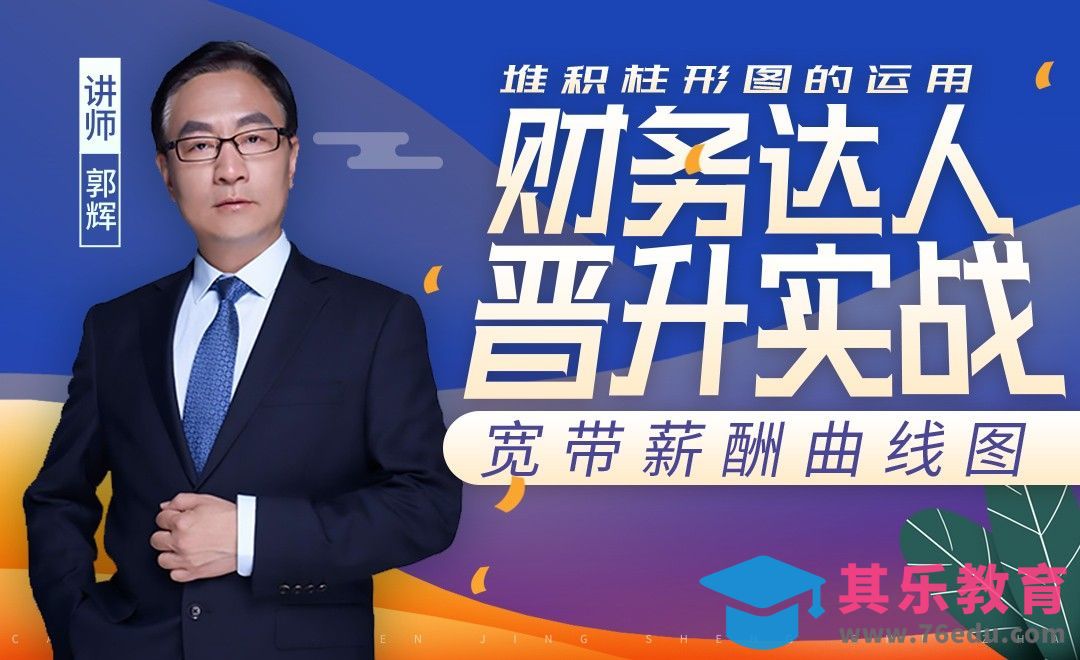 财务达人-宽带薪酬曲线图[虎课网办公职场视频教程][办公职场教程全集MP4 ]-第1张图片-我要自学网