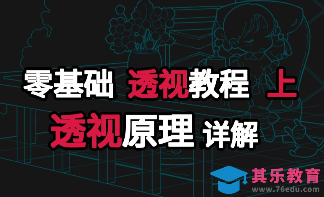 【透视教程-上】三点透视原理详解，让你彻底理解三点透视！[虎课网绘画插画视频教程][ipad商业插画MP4教程全集 ]-第1张图片-我要自学网