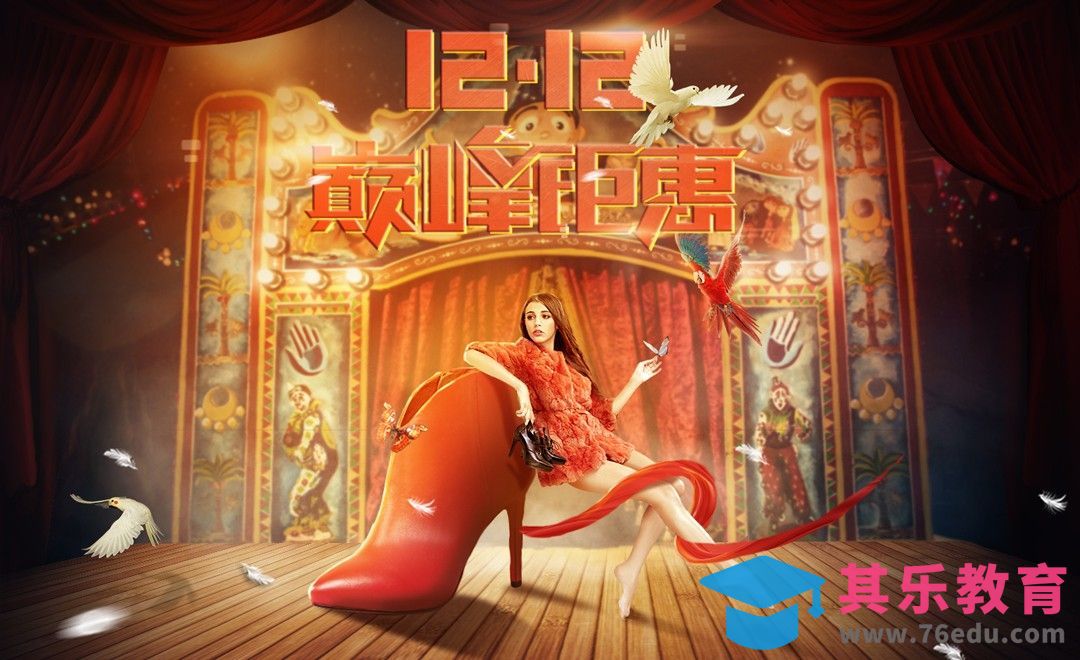 PS-女鞋合成海报-双十二精品合成[平面设计视频教程][海报设计MP4高清全集 ]-第1张图片-我要自学网