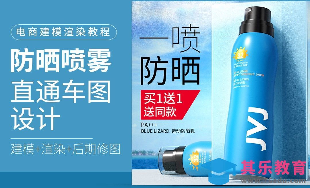 C4D+OC+PS-防晒喷雾直通车主图（1）[虎课网电商运营视频教程][最新电商教程全集MP4 ]-第1张图片-我要自学网