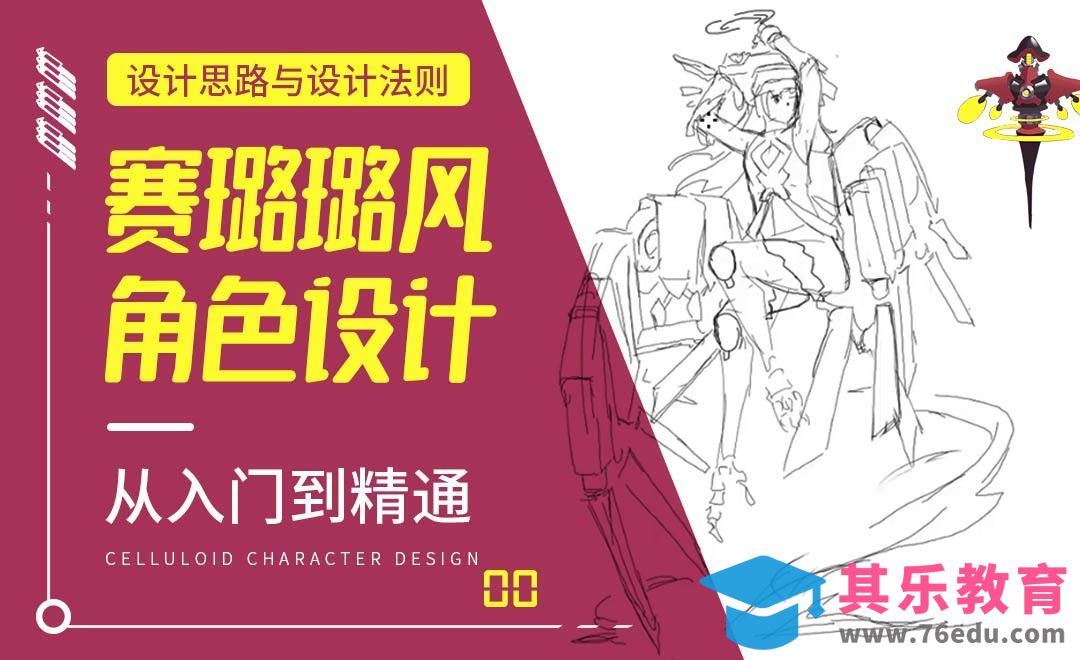 PS-设计思路与设计法则-赛璐璐风角色设计[虎课网绘画插画视频教程][ipad商业插画MP4教程全集 ]-第1张图片-我要自学网