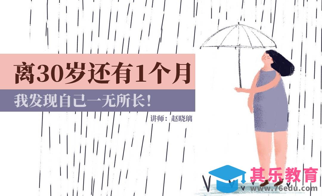 离30岁还有1个月，我发现自己一无所长！[虎课网办公职场视频教程][办公职场教程全集MP4 ]-第1张图片-我要自学网