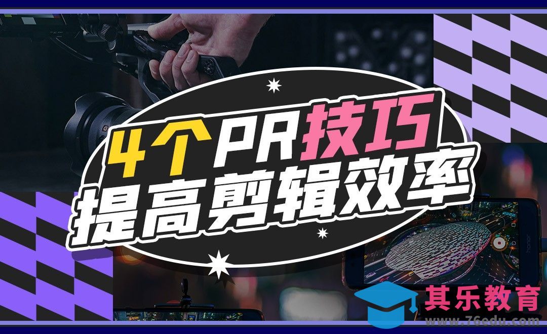 PR-4个提高剪辑效率的小技巧！[虎课网影视动画制作视频教程][MP4影视拍摄教程全集 ]-第1张图片-我要自学网