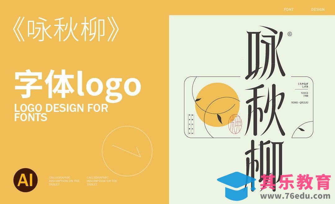AI-咏秋柳字体logo设计[虎课网平面设计视频教程][字体设计教程MP4高清全集 ]-第1张图片-我要自学网