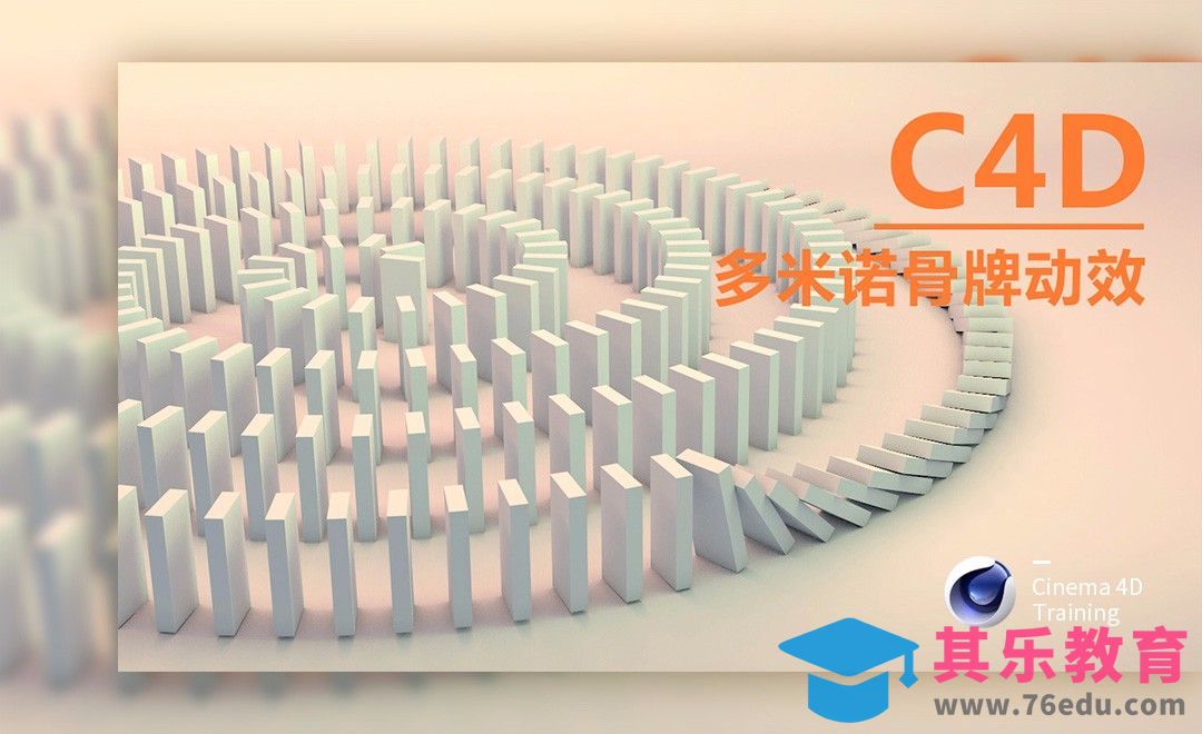 C4D-多米诺骨牌卡通酷炫效果创建[虎课网C4D设计视频教程][产品数码建模MP4教程全集 ]-第1张图片-我要自学网