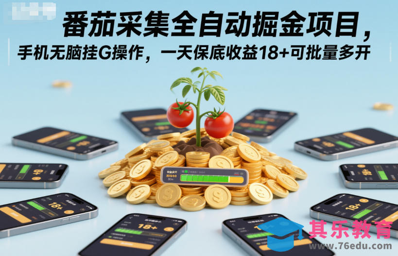 番茄采集全自动掘金项目，手机无脑挂G操作，一天保底收益18+可批量多开【揭秘】-第1张图片-我要自学网