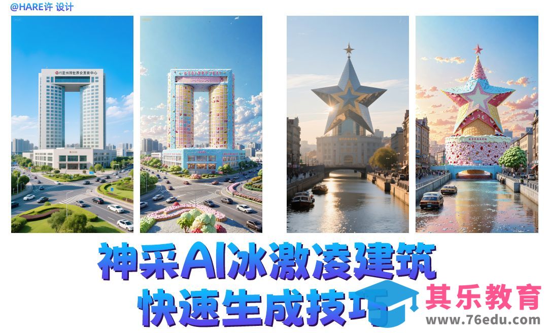 神采AI冰激凌建筑快速生成技巧[虎课网AICG人工智能视频教程][MP4高清全集 ]-第1张图片-我要自学网