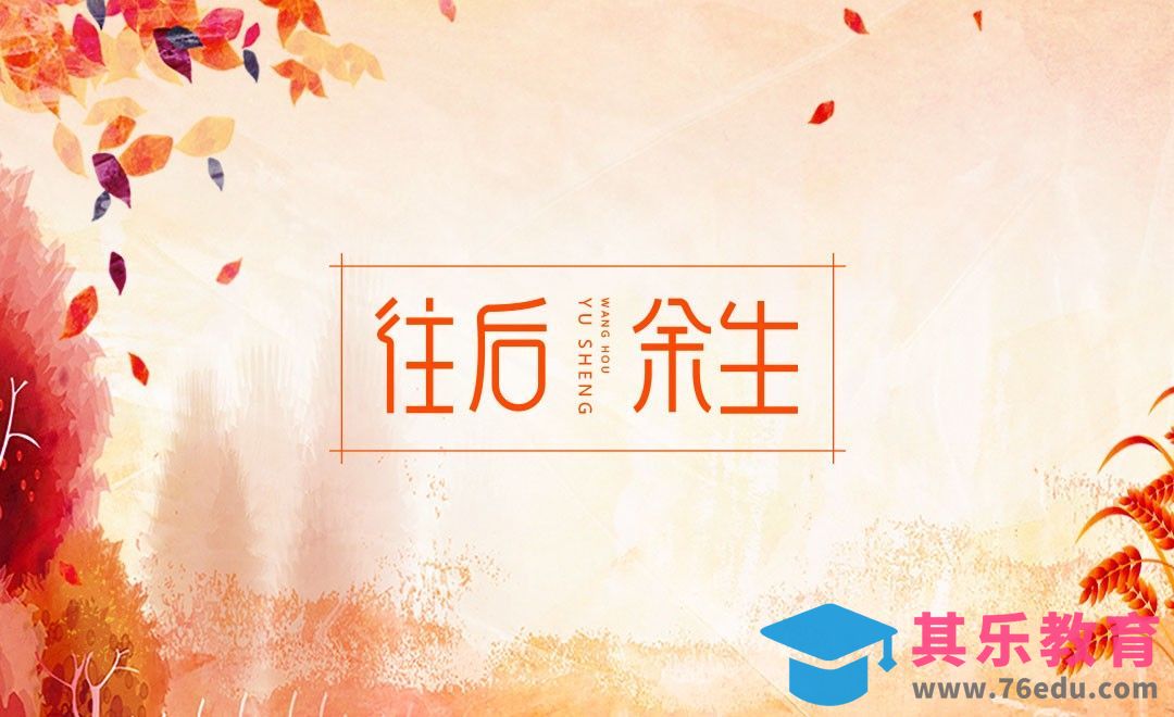 AI-往后余生字体设计[虎课网平面设计视频教程][字体设计教程MP4高清全集 ]-第1张图片-我要自学网