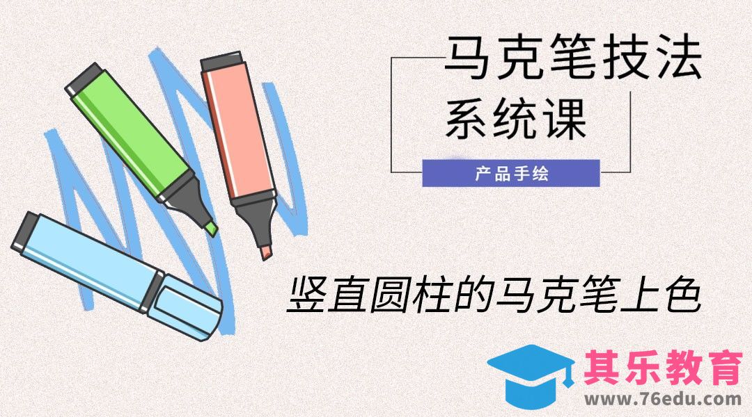 马克笔手绘-竖直圆柱的马克笔上色[虎课网最新视频教程][免费高清MP4教程全集 ]-第1张图片-我要自学网