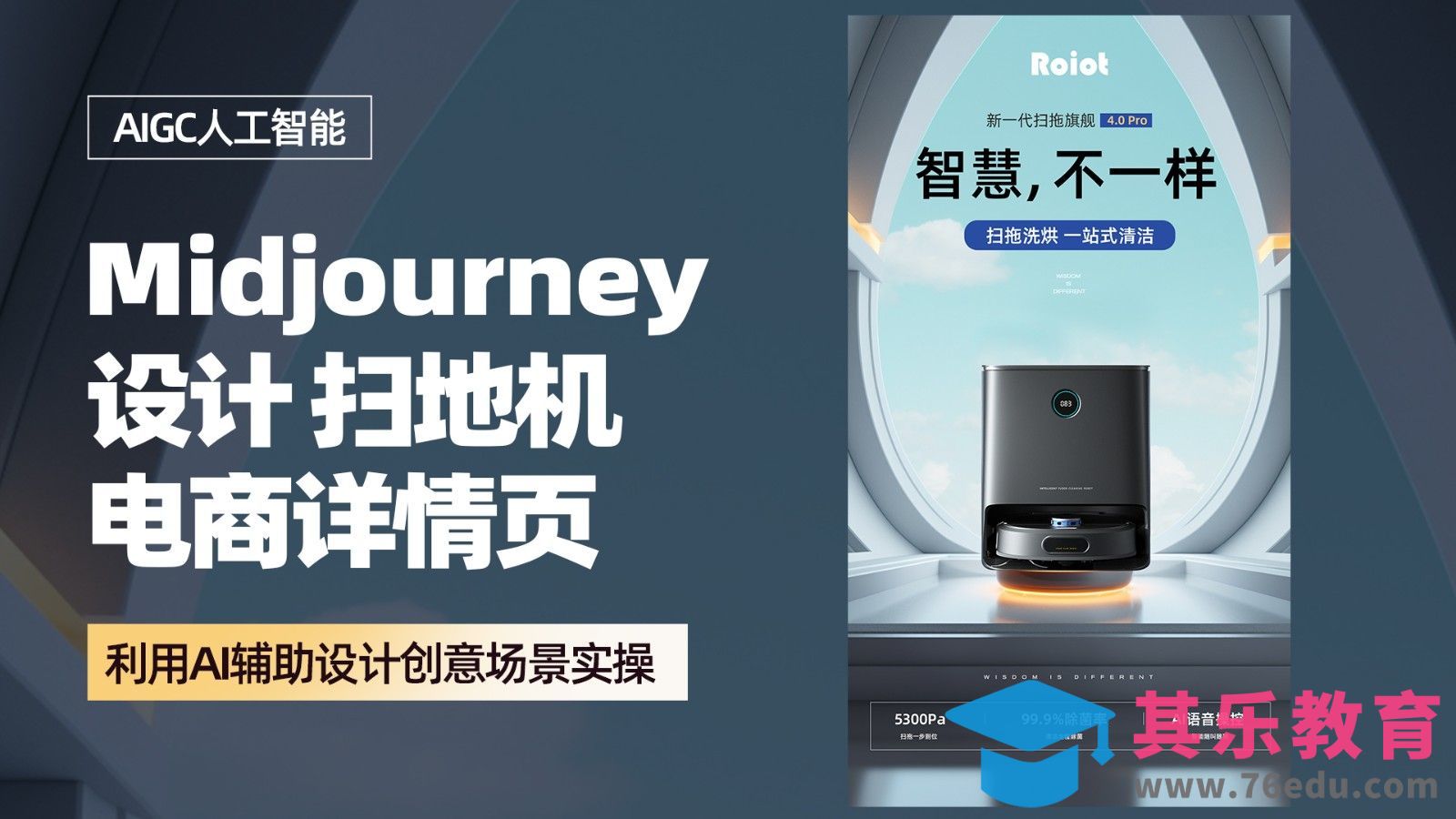 【PS+Midjourney】设计-扫地机电商详情[虎课网AICG人工智能视频教程][MP4高清全集 ]-第1张图片-我要自学网