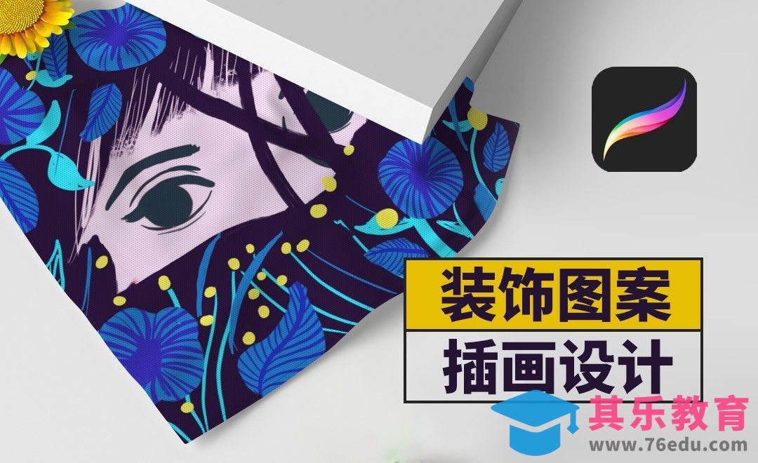 Procreate-装饰图案插画设计实践[虎课网绘画插画视频教程][ipad商业插画MP4教程全集 ]-第1张图片-我要自学网