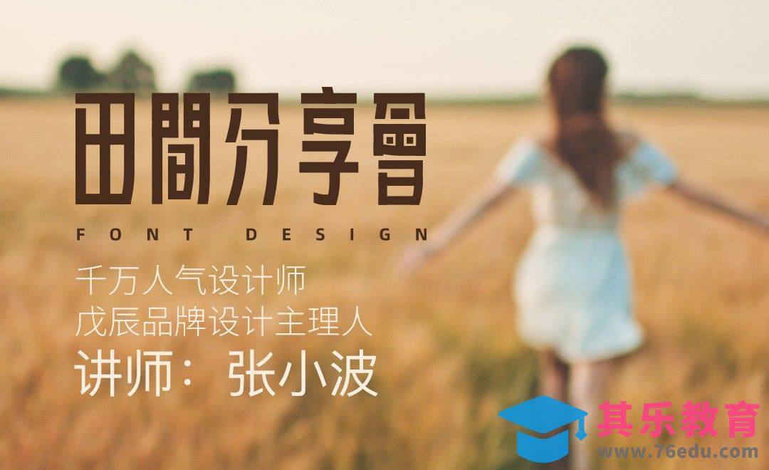 AI-《田间分享会》字体设计[虎课网平面设计视频教程][字体设计教程MP4高清全集 ]-第1张图片-我要自学网
