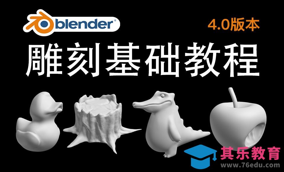 1、blender雕刻基础教程介绍[虎课网Blender视频教程][Blender建模教程MP4教程全集 ]-第1张图片-我要自学网