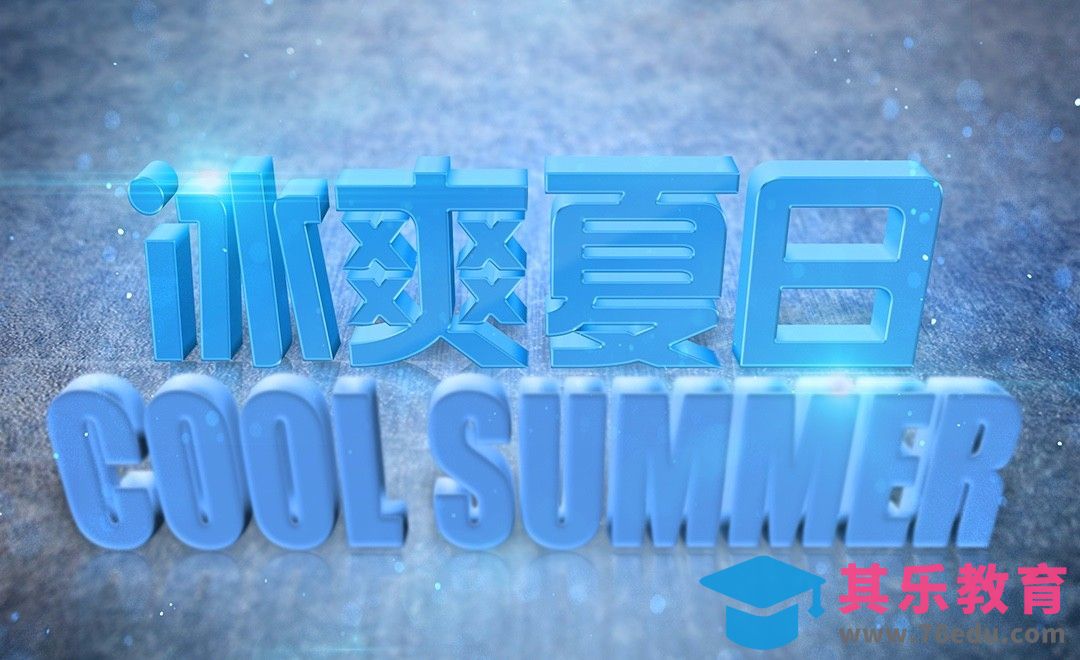 PS-立体冰爽夏日[虎课网平面设计视频教程][字体设计教程MP4高清全集 ]-第1张图片-我要自学网