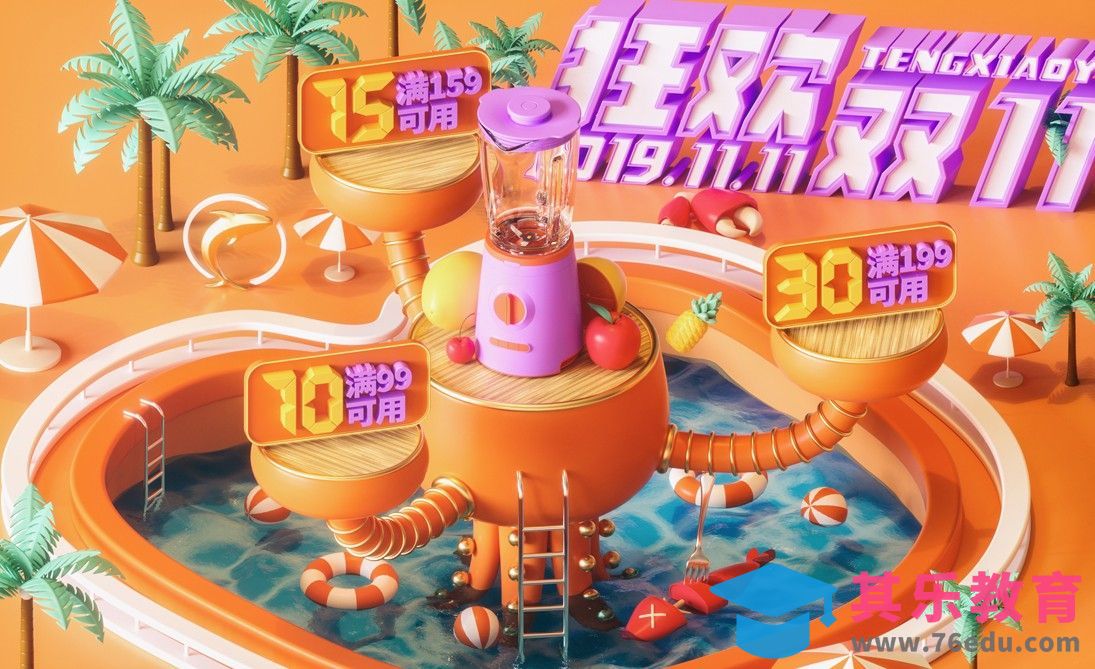 C4D+OC-双十一泳池主题电商海报[虎课网C4D设计视频教程][产品数码建模MP4教程全集 ]-第1张图片-我要自学网