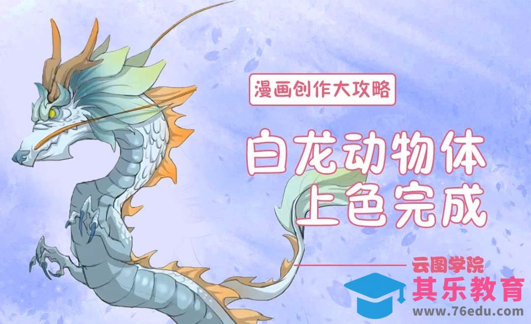 白龙动物体上色完成-漫画创作大攻略[虎课网绘画插画视频教程][ipad商业插画MP4教程全集 ]-第1张图片-我要自学网