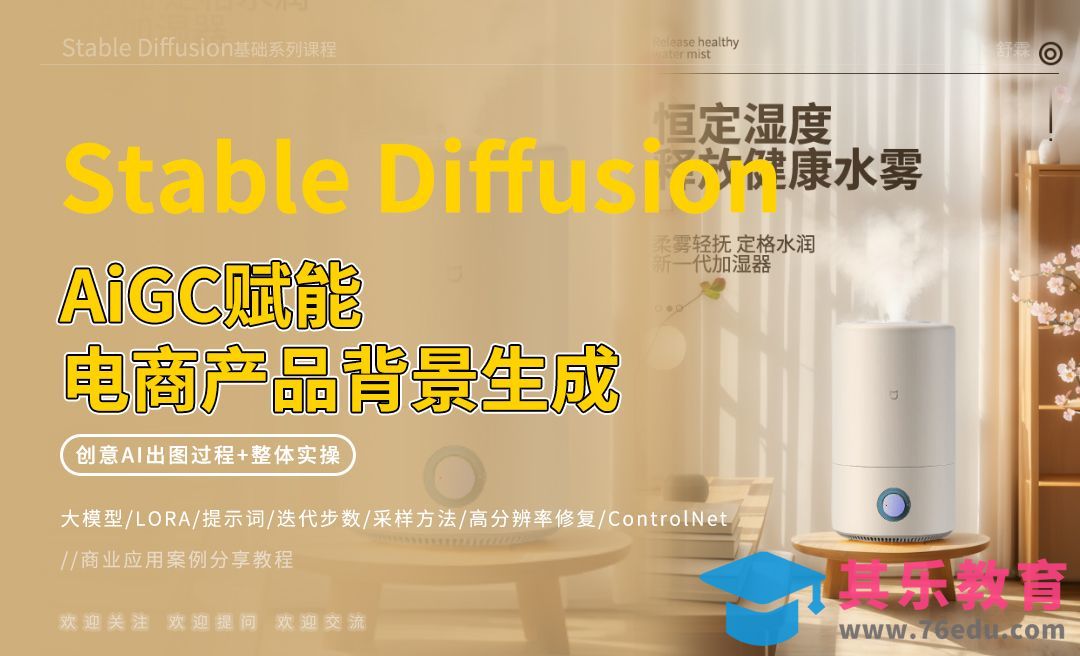 Stable Diffusion-赋能电商产品背景生成[虎课网AICG人工智能视频教程][MP4高清全集 ]-第1张图片-我要自学网