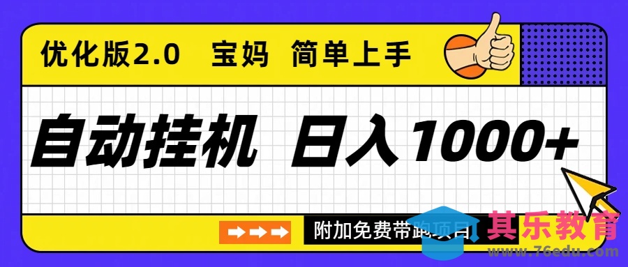自动挂机项目长期稳定单日收益1000+ 优化版2.0-第1张图片-我要自学网 自动挂机项目长期稳定单日收益1000+ 优化版2.0-第1张图片-我要自学网