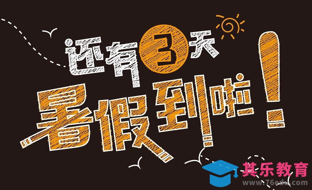 AI-还有3天 暑假到啦[虎课网平面设计视频教程][字体设计教程MP4高清全集 ]-第1张图片-我要自学网