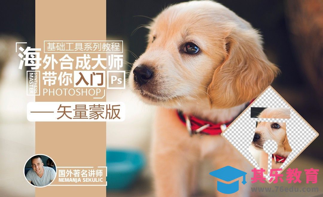 PS-基础功能矢量蒙版详解与应用[虎课网最新视频教程][免费高清MP4教程全集 ]-第1张图片-我要自学网