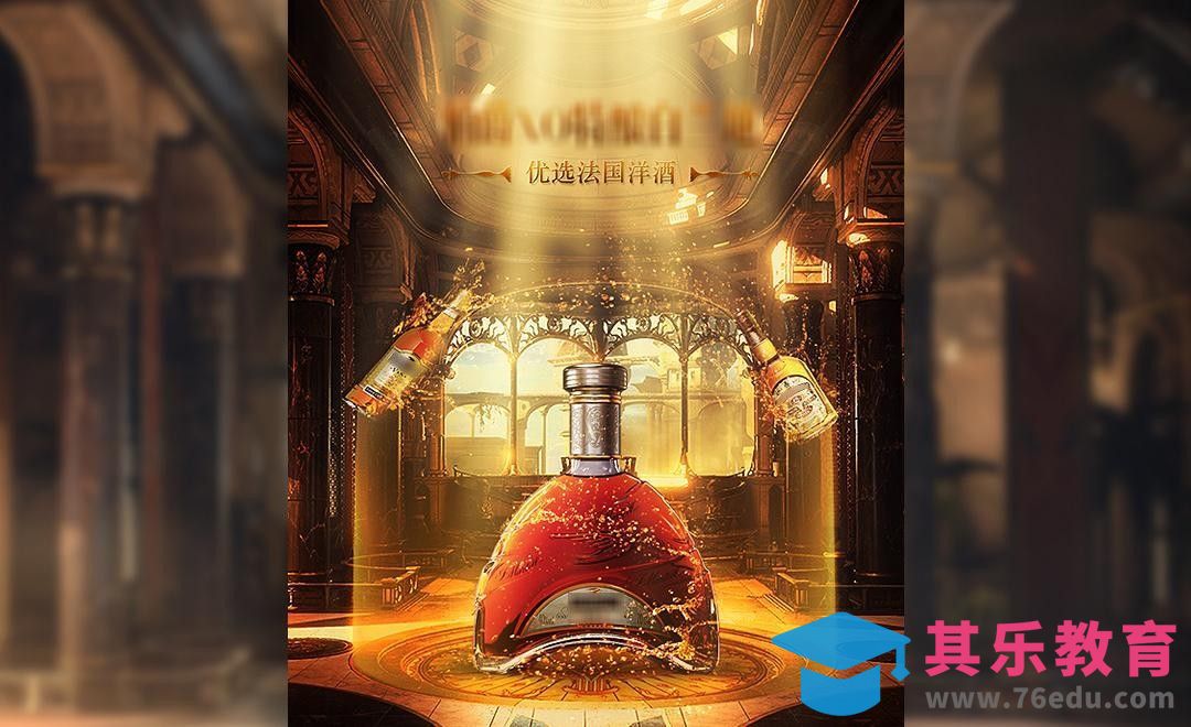 PS-洋酒光效海报无线端首页[虎课网电商运营视频教程][最新电商教程全集MP4 ]-第1张图片-我要自学网