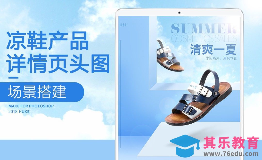 PS-蓝色系凉鞋头图[虎课网电商运营视频教程][最新电商教程全集MP4 ]-第1张图片-我要自学网