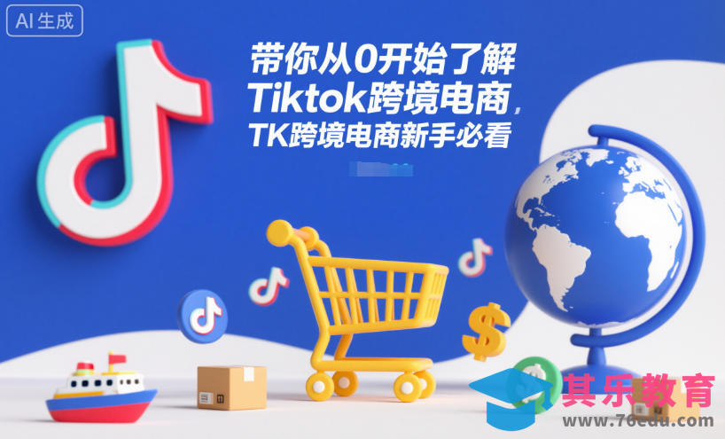 带你从0开始了解Tiktok跨境电商,TK跨境电商新手必看-第1张图片-我要自学网 带你从0开始了解Tiktok跨境电商,TK跨境电商新手必看-第1张图片-我要自学网