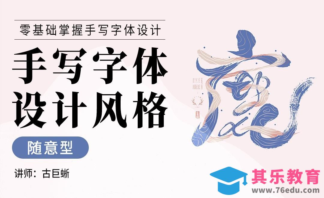 手写字体设计风格-随意型[虎课网平面设计视频教程][字体设计教程MP4高清全集 ]-第1张图片-我要自学网