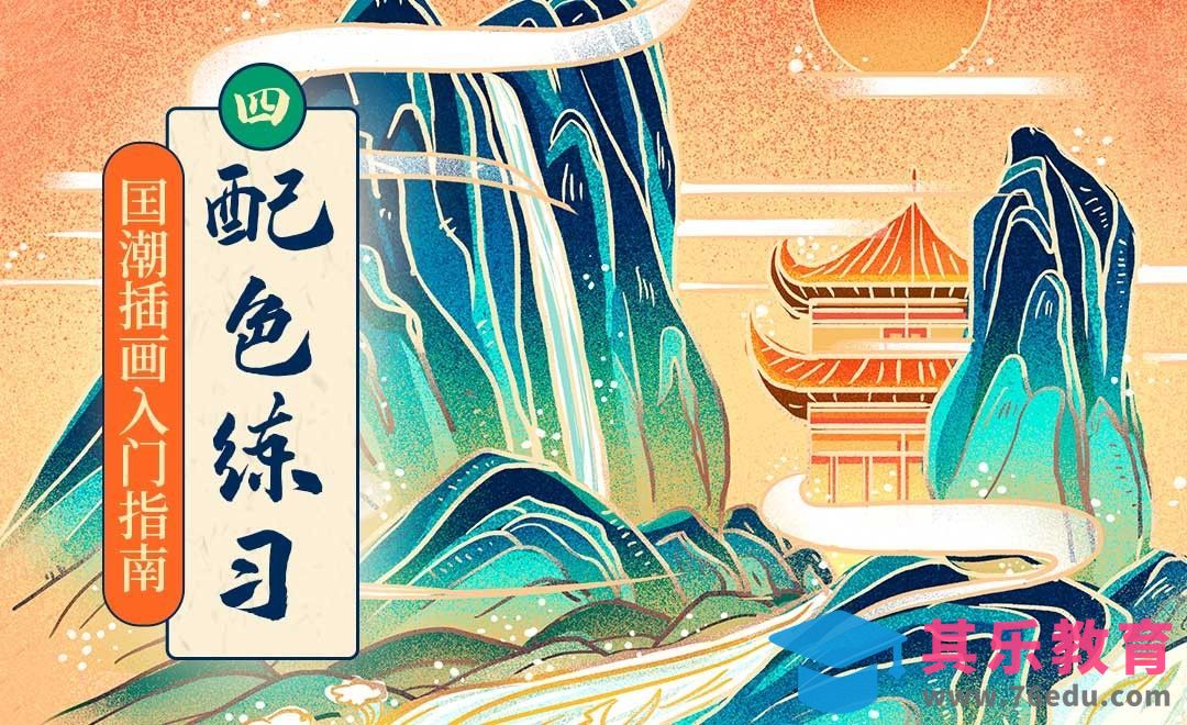 囯潮插画入门指南-4.配色练习[虎课网绘画插画视频教程][ipad商业插画MP4教程全集 ]-第1张图片-我要自学网