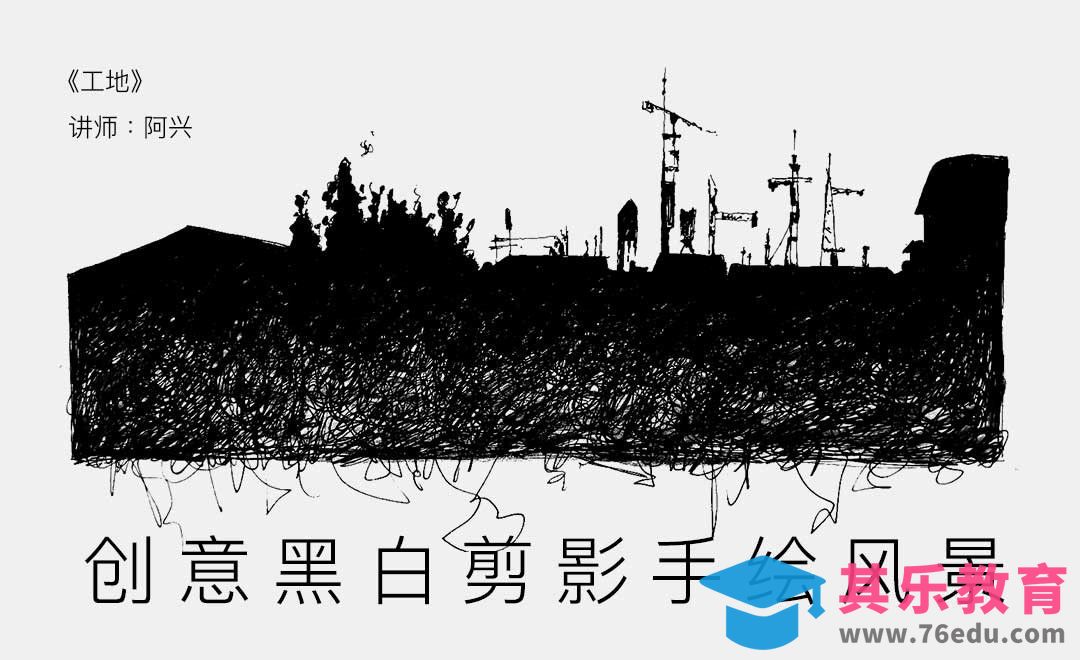 针管笔-工地-创意黑白剪影手绘风景[虎课网绘画插画视频教程][ipad商业插画MP4教程全集 ]-第1张图片-我要自学网