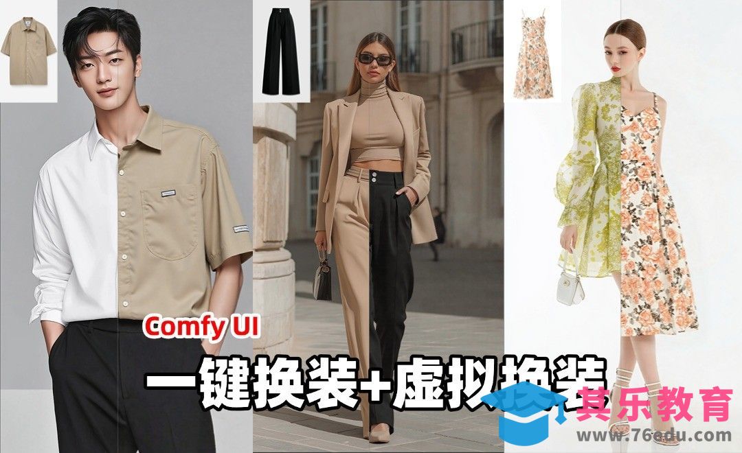 ComfyUI-一键换装+虚拟换装[虎课网AICG人工智能视频教程][MP4高清全集 ]-第1张图片-我要自学网