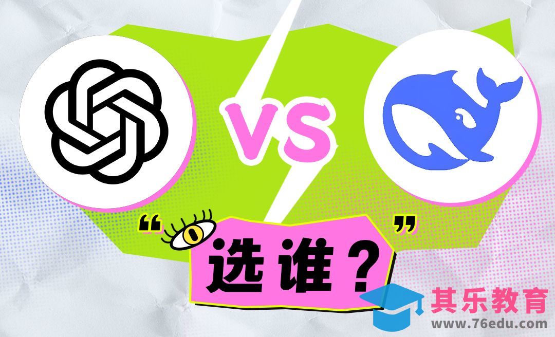 Chatgpt VS Deepseek 选谁？[虎课网AICG人工智能视频教程][MP4高清全集 ]-第1张图片-我要自学网