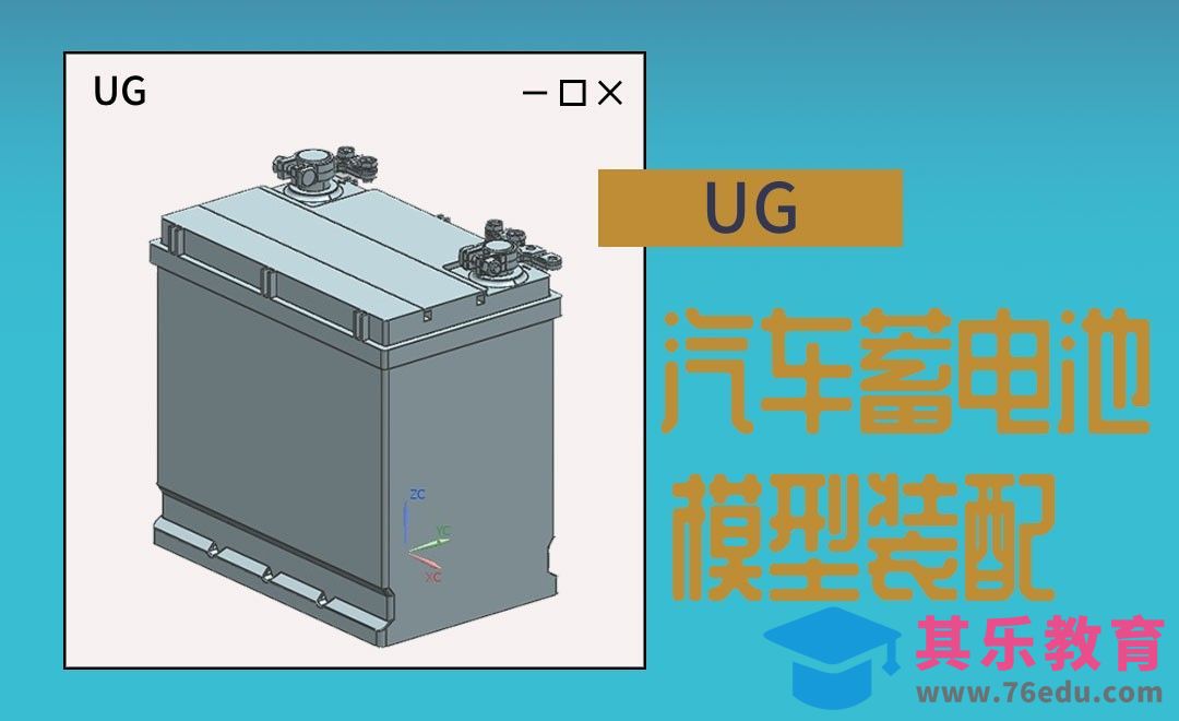 UG-汽车蓄电池的模型装配[虎课网最新视频教程][免费高清MP4教程全集 ]-第1张图片-我要自学网