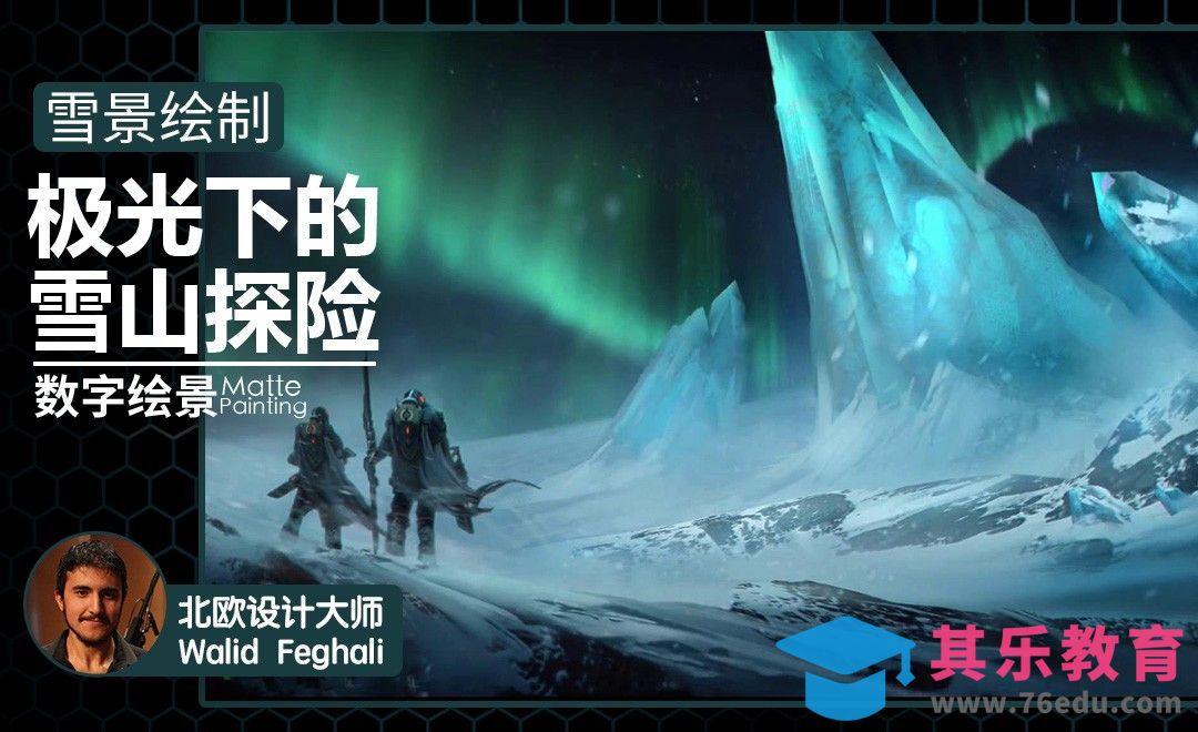 PS-海报级极光雪景绘制教程（上）[虎课网最新视频教程][免费高清MP4教程全集 ]-第1张图片-我要自学网