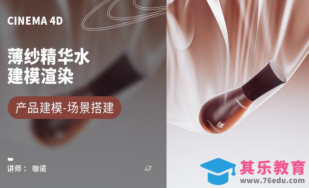 C4D+OC-高级感薄纱精华水建模[虎课网C4D设计视频教程][产品数码建模MP4教程全集 ]-第1张图片-我要自学网