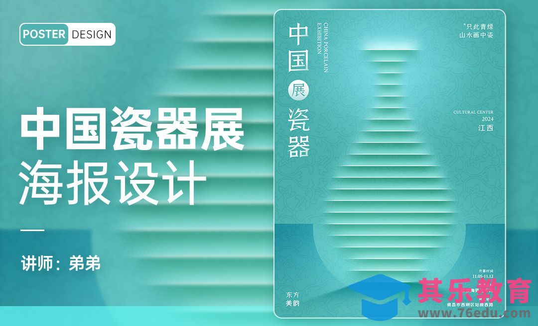 PS-中国瓷器展海报设计[平面设计视频教程][海报设计MP4高清全集 ]-第1张图片-我要自学网
