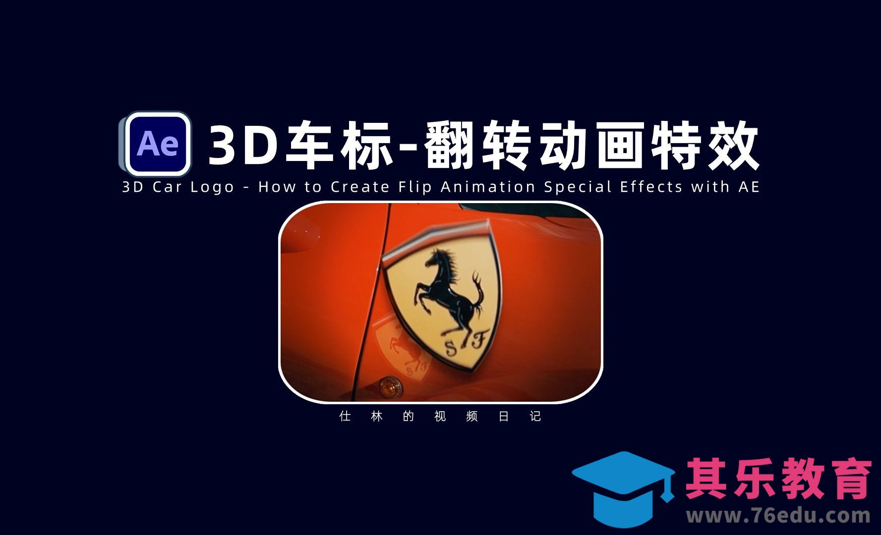 【AE教程】制作3D车标Logo翻转动画效果！[虎课网影视动画制作视频教程][MP4影视拍摄教程全集 ]-第1张图片-我要自学网