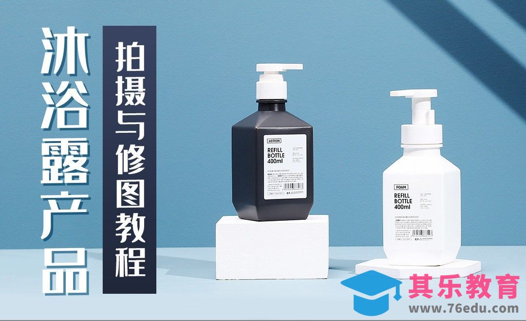 沐浴露拍摄与后期修图教程[虎课网手机摄影入门视频教程][MP4产品摄影教程全集 ]-第1张图片-我要自学网