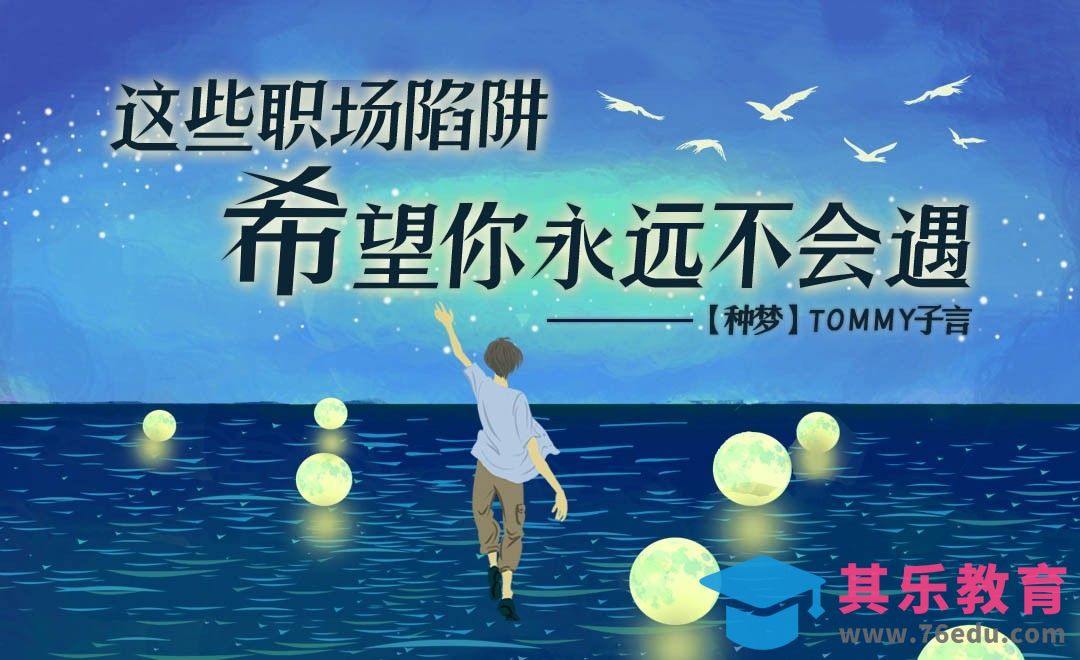 【种梦】这些职场陷阱，希望你永远不会遇上！[虎课网办公职场视频教程][办公职场教程全集MP4 ]-第1张图片-我要自学网