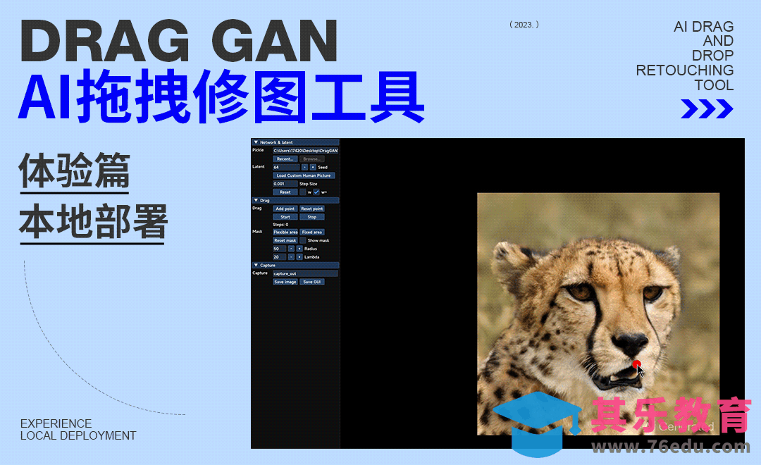 Drag GAN-AI拖拽修图工具体验篇[虎课网AICG人工智能视频教程][MP4高清全集 ]-第1张图片-我要自学网