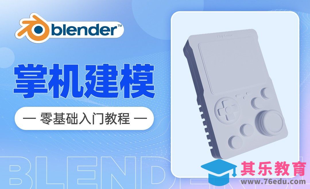 Blender-新手零基础入门教程--游戏机建模[虎课网Blender视频教程][Blender建模教程MP4教程全集 ]-第1张图片-我要自学网