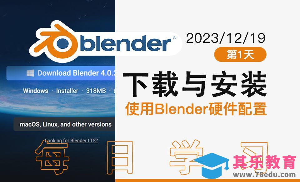 Blender下载安装与需要怎么样的硬件配置[虎课网Blender视频教程][Blender建模教程MP4教程全集 ]-第1张图片-我要自学网