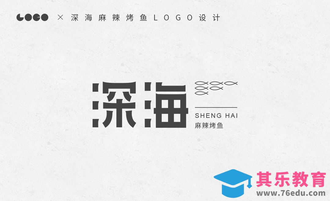 AI-深海麻辣烤鱼LOGO设计讲解[虎课网品牌设计视频教程][logo包装设计教程全集MP4 ]-第1张图片-我要自学网